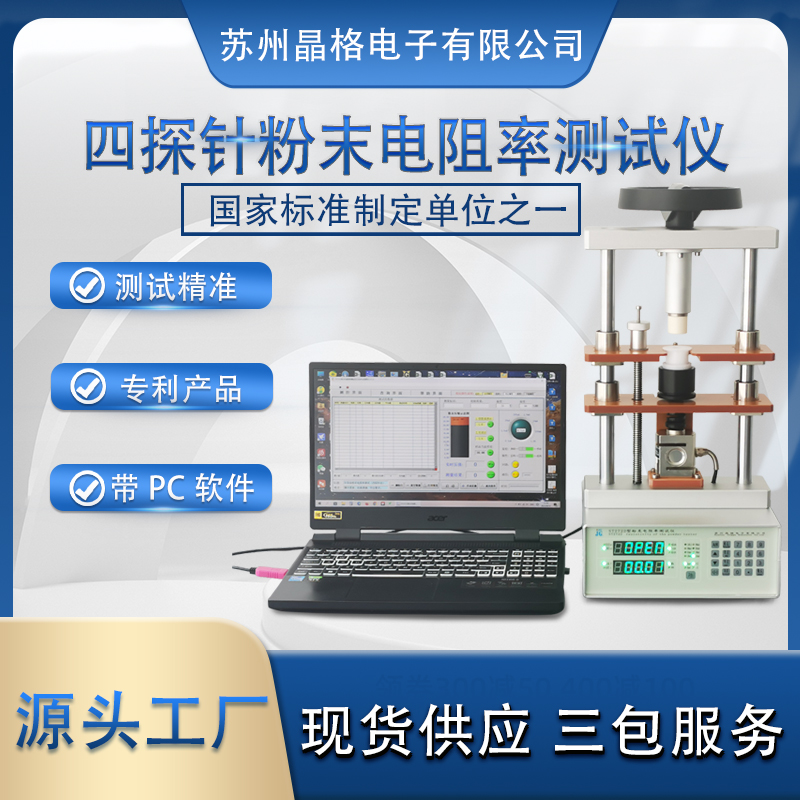 蘇州晶格ST2722 導(dǎo)體粉末電阻率測(cè)試儀 半導(dǎo)體粉末電阻率測(cè)試儀 國(guó)家標(biāo)準(zhǔn)制定單位