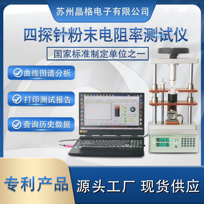 蘇州晶格ST2722型 自動(dòng)生成電阻率-壓強(qiáng)曲線粉末電阻率測(cè)試儀 源頭廠家 現(xiàn)貨直發(fā)