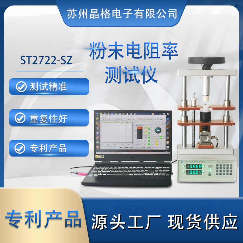 蘇州晶格 ST2722型粉末電阻率測(cè)試儀 同步式連續(xù)多點(diǎn)測(cè)試  準(zhǔn)確度高 重復(fù)性好 專利產(chǎn)品