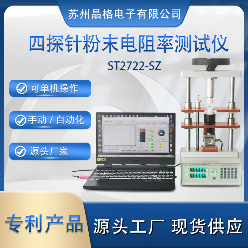 蘇州晶格ST2722型小型化、手動(dòng)/自動(dòng)一體化可脫電腦單機(jī)操作半導(dǎo)體粉末電阻率測(cè)試儀 測(cè)量精度高 穩(wěn)定性好