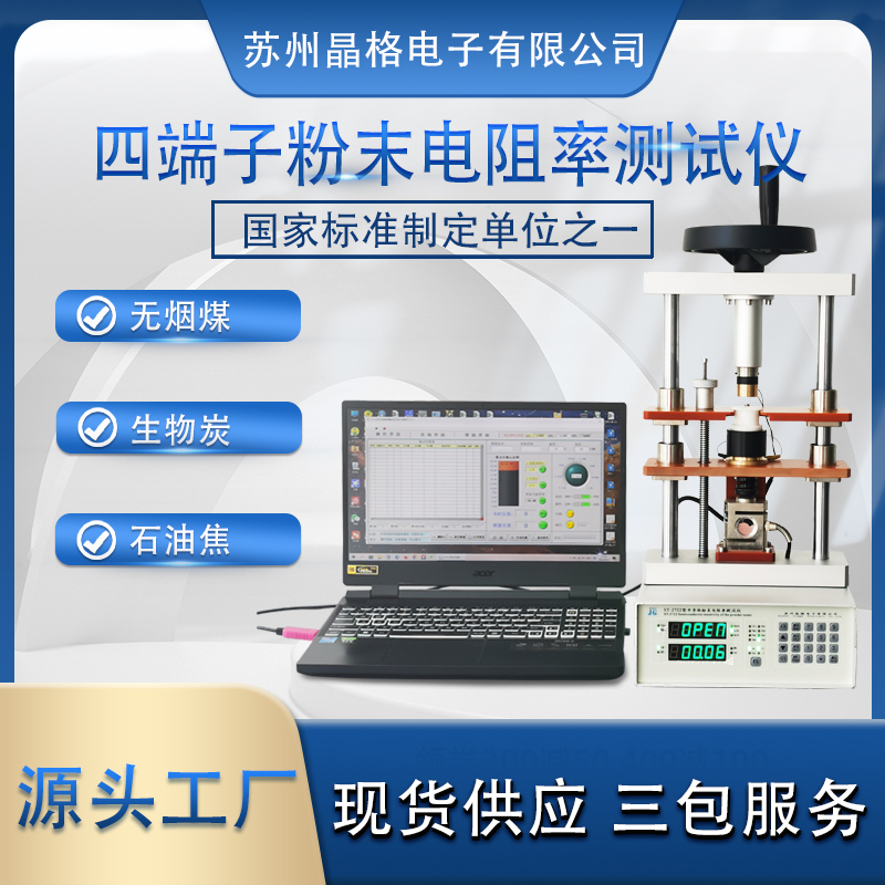 蘇州晶格ST2722-SD四端子法 生物炭粉末電阻率測(cè)試儀 石油焦電阻率測(cè)試儀 帶PC軟件