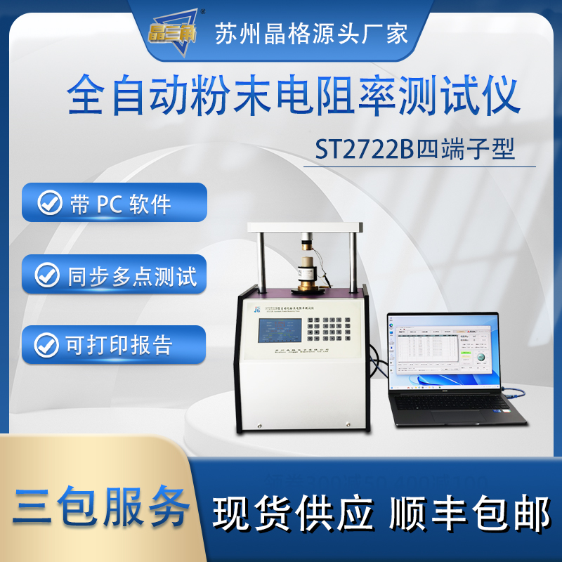 蘇州晶格ST2722B型全自動四端子粉末電阻率測試儀 同步式連續(xù)多點(diǎn)測試