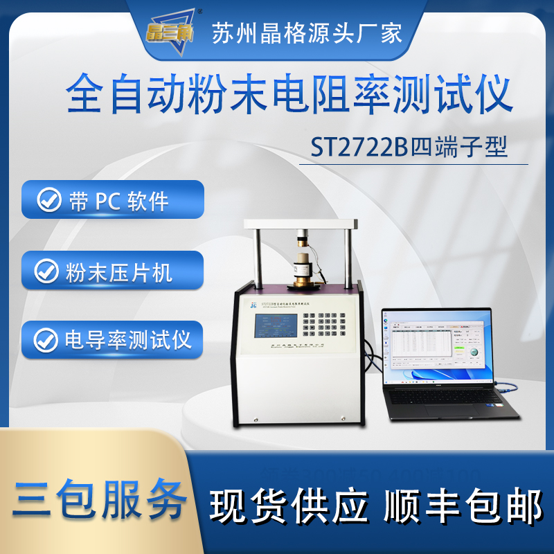 蘇州晶格ST2722B小型化自動化多功能粉末電阻率測試儀 粉末壓片機(jī)