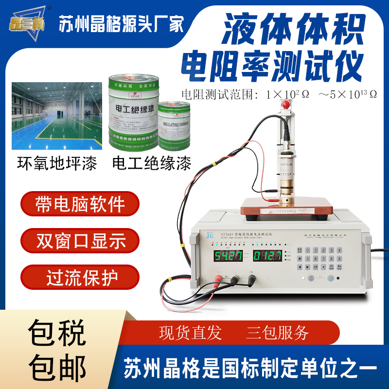 蘇州晶格防靜電環(huán)氧地坪漆 絕緣漆液體體積電阻率測(cè)試儀源頭廠家