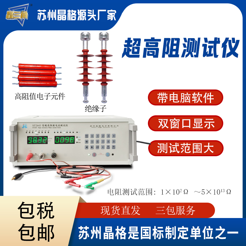 蘇州晶格ST2643超高阻測(cè)試儀 絕緣材料電阻測(cè)量儀源頭廠家