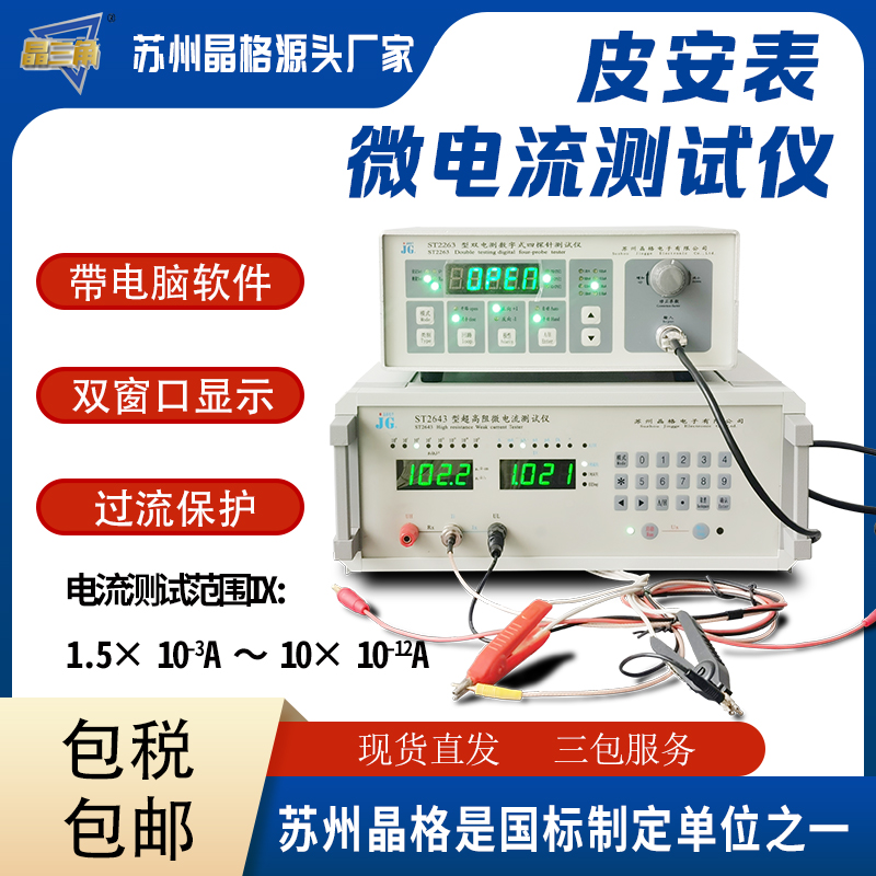 蘇州晶格ST2643微電流測(cè)試儀 微電流表 微安表源頭廠家