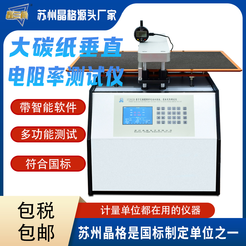 碳紙垂直電阻率測(cè)試儀燃料電池用碳紙垂直電阻率測(cè)定儀 晶格源廠