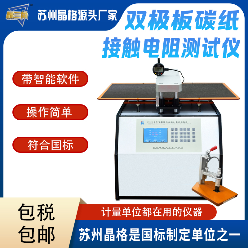 氫燃料電池雙極板碳紙接觸電阻測(cè)試儀 電阻率測(cè)量?jī)x 符合國標(biāo)