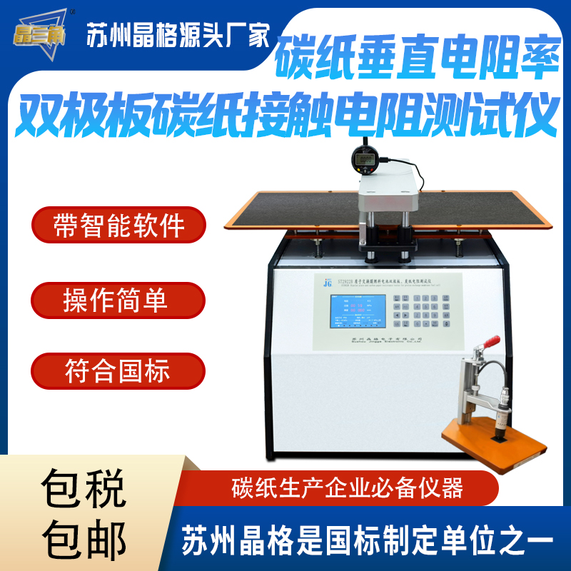 氫燃料電池雙極板碳紙接觸電阻率測(cè)試儀碳紙垂直電阻率測(cè)量?jī)x