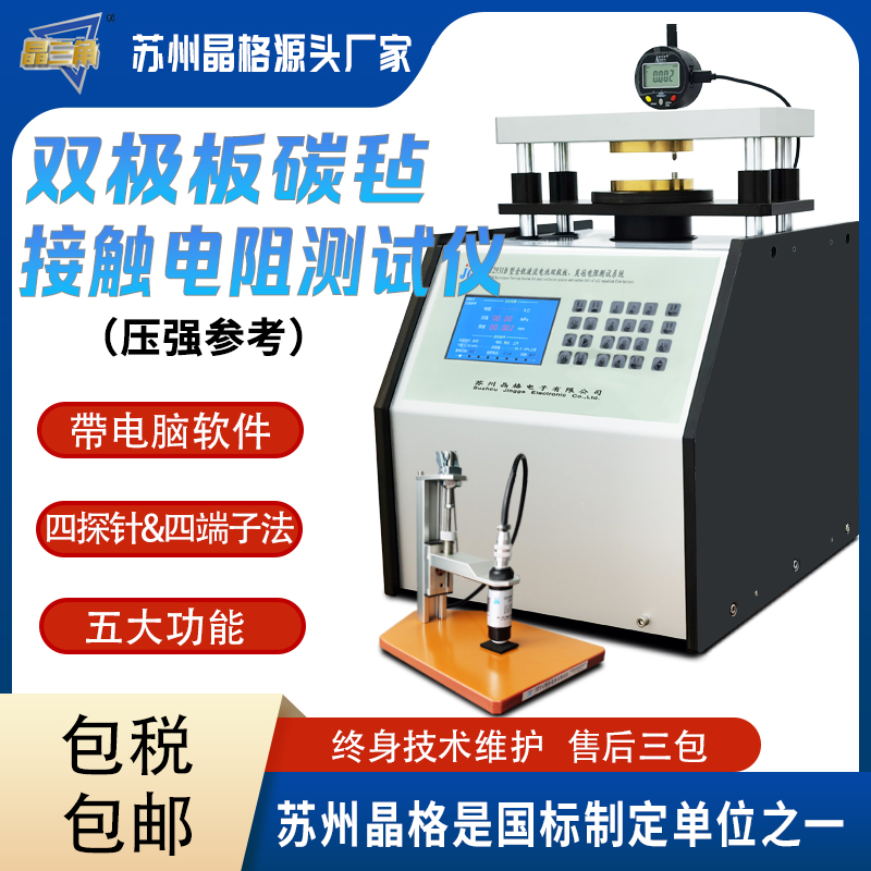 雙極板碳?xì)纸佑|電阻測試儀 高精度 帶PC軟件自動出測試報告