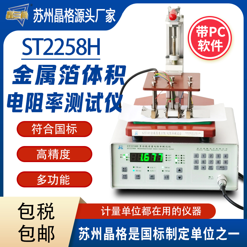 蘇州晶格ST2258H金屬箔體積電阻率測試儀符合國標源頭廠家