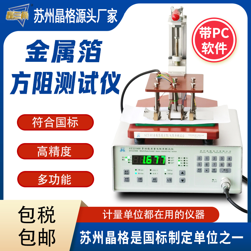 蘇州晶格金屬箔方阻測試儀 銅箔鋁箔方阻測試儀源頭廠家順豐包郵