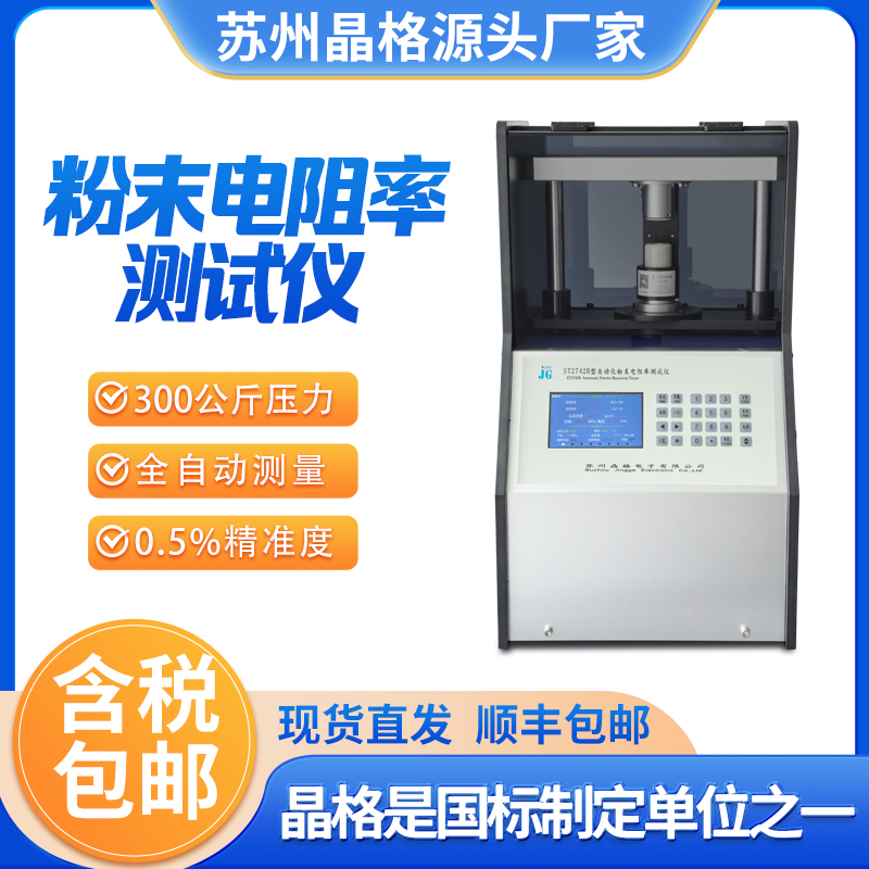 蘇州晶格ST2742B 帶PC軟件 全自動(dòng)四探針粉末電阻率測(cè)試儀