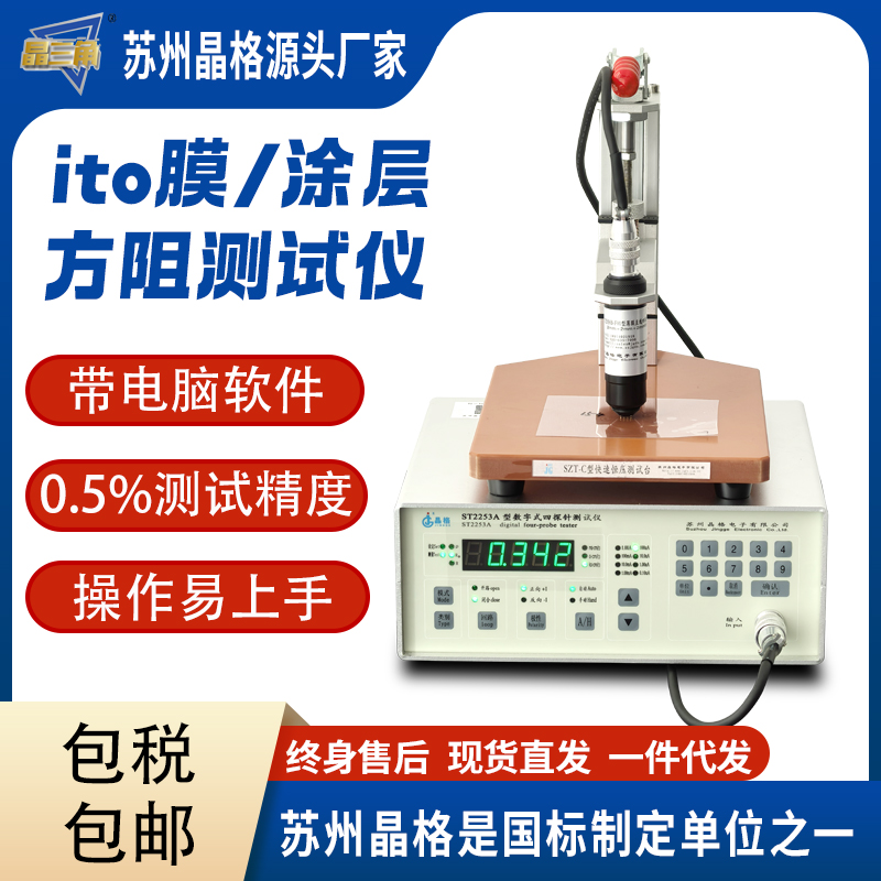 蘇州晶格ST2253 ITO薄膜電阻率測試儀 ITO薄膜方塊電阻儀