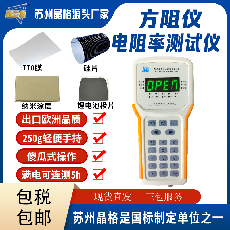 蘇州晶格M-3手持式四探針電阻率測試儀 方塊電阻測試儀 美觀易用 性價比高 源頭廠家 品質(zhì)保證