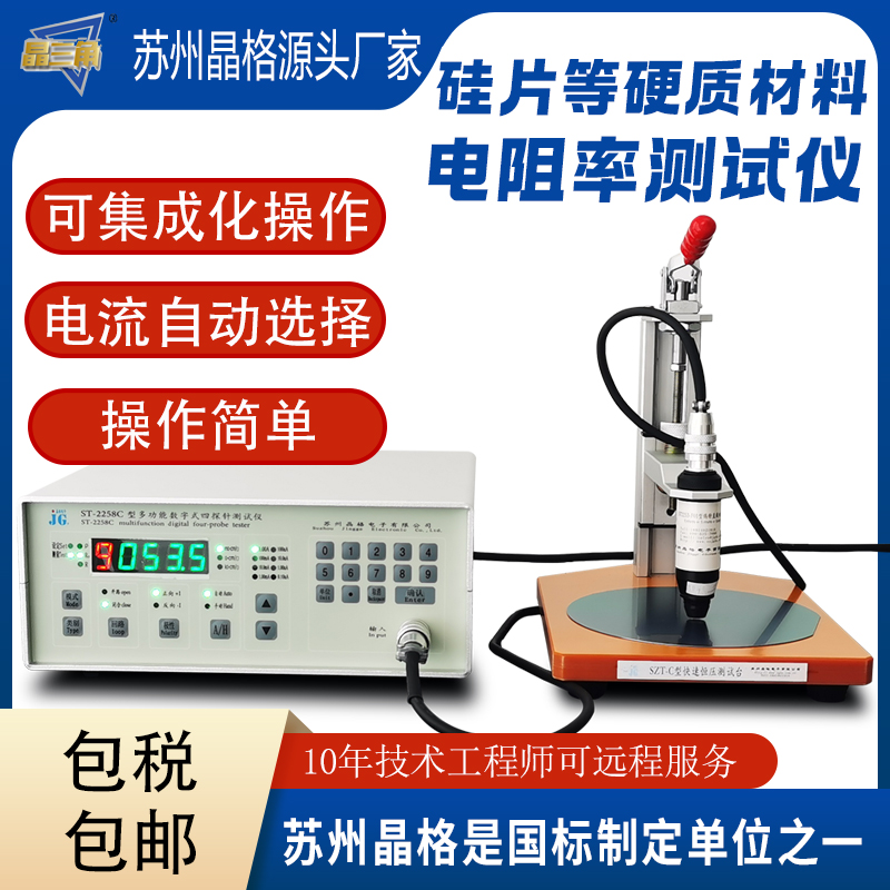 蘇州晶格ST2258C帶通訊協(xié)議四探針電阻率測試儀ito膜導(dǎo)電涂層方阻測試儀