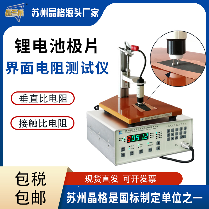 蘇州晶格鋰電池極片膜電阻接觸比電阻垂直比電阻測試儀源頭廠家