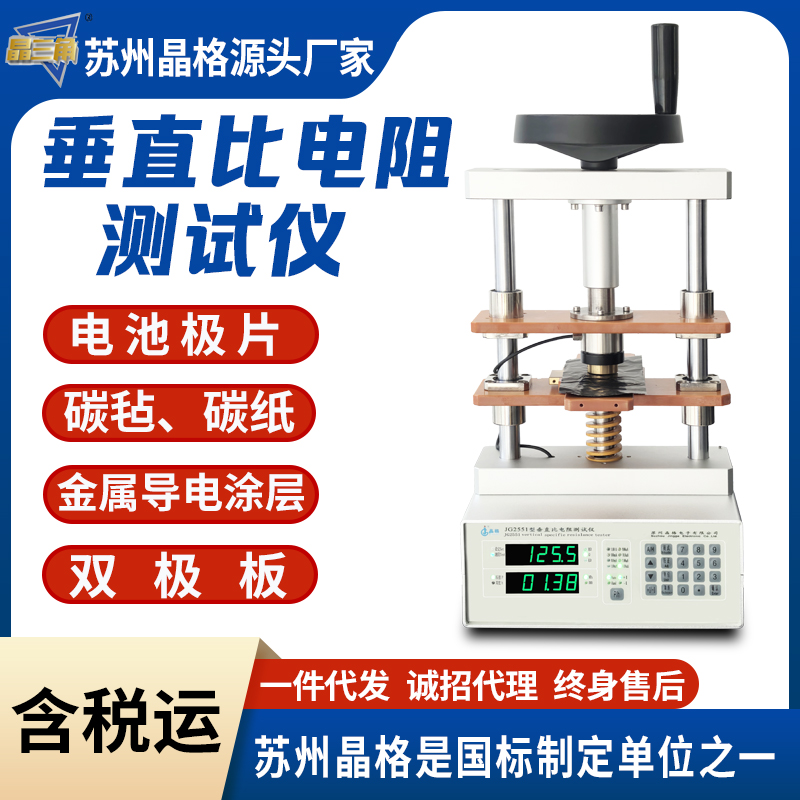 晶格ST2551碳紙雙極板垂直比電阻測試儀金屬導電涂層垂直比電阻儀