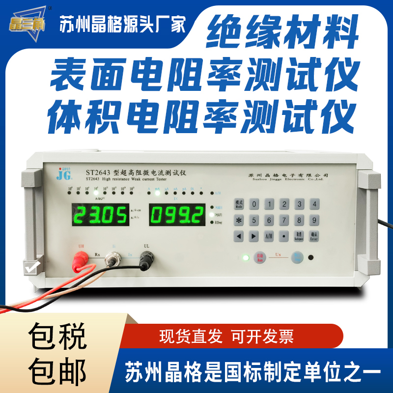 晶格原廠ST2643絕緣材料體積電阻率測(cè)試儀表面電阻率測(cè)試儀