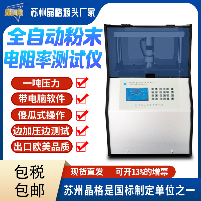 蘇州晶格ST2742C型全自動(dòng)四探針粉末電阻率測(cè)試儀 同步式連續(xù)多點(diǎn)測(cè)試